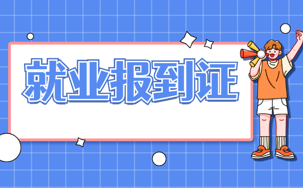 河南报到证补办最新流程