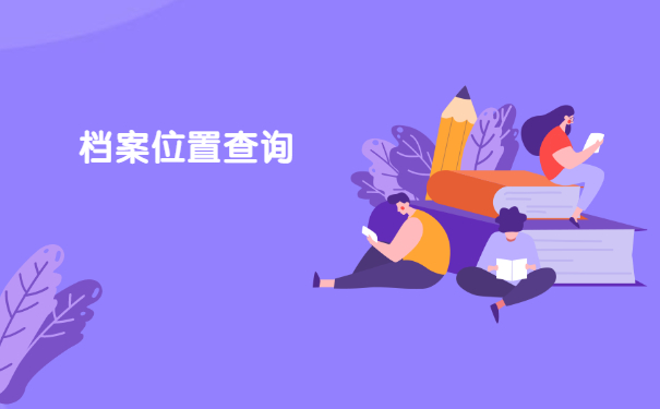 二建职工档案去哪里找？