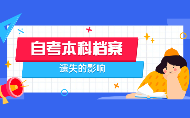 自考本科学籍档案丢失了怎么办？