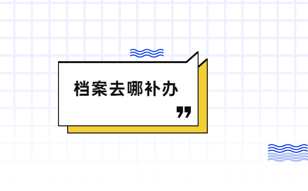 自考本科学籍档案丢失了怎么办？
