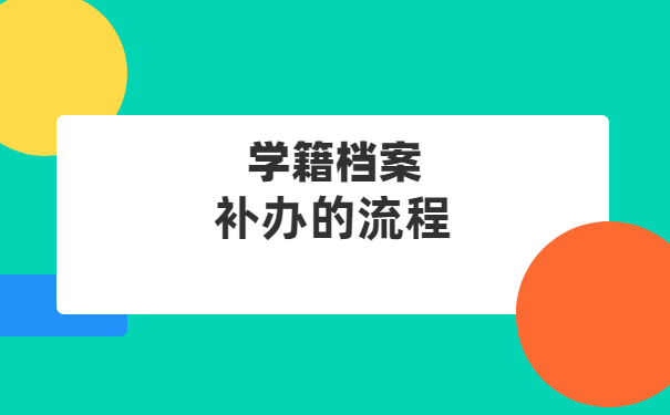 自考本科学籍档案丢失了怎么办？