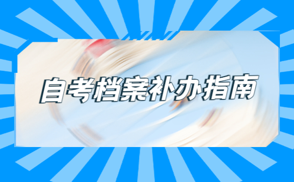 自考本科学籍档案丢失了怎么办？