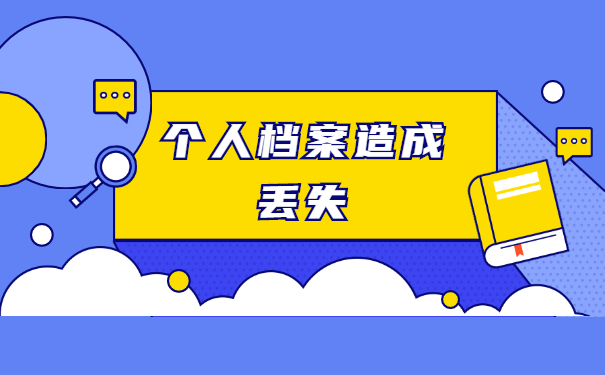 自考本科学籍档案丢了怎么补办？