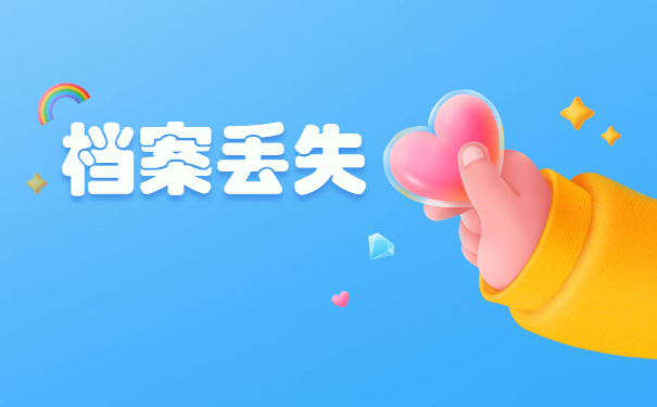 自考本科学籍档案丢了怎么补办？