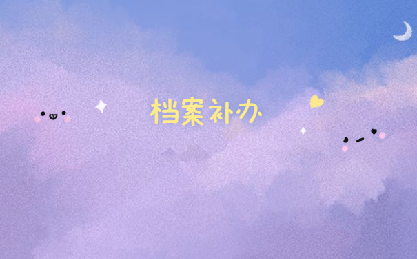 自考本科学籍档案补办流程