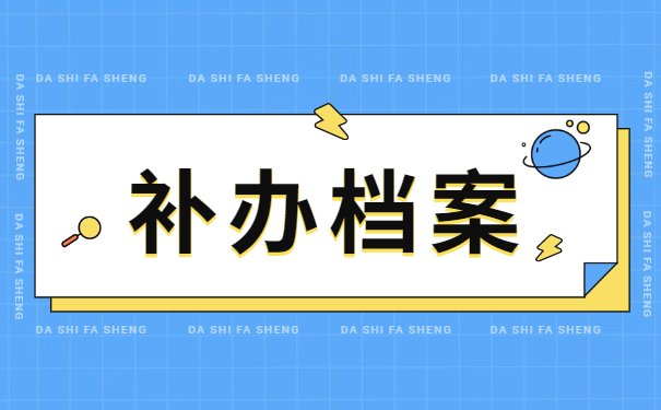 企业职工档案丢失之后的补办程序