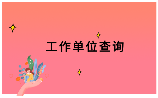 山东省毕业生个人档案怎么查询?
