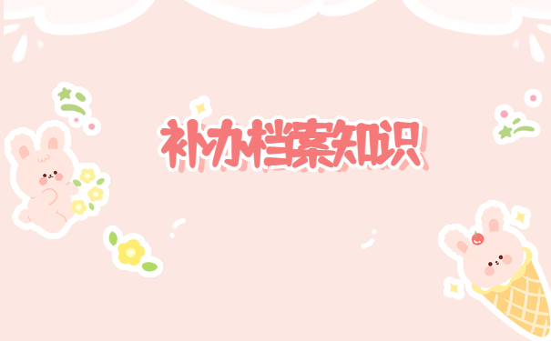 自考本科学籍档案补办流程