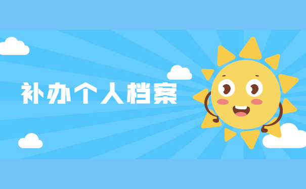 自考本科学籍档案补办流程