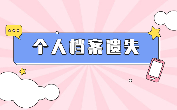 企业职工档案丢失之后的补办程序