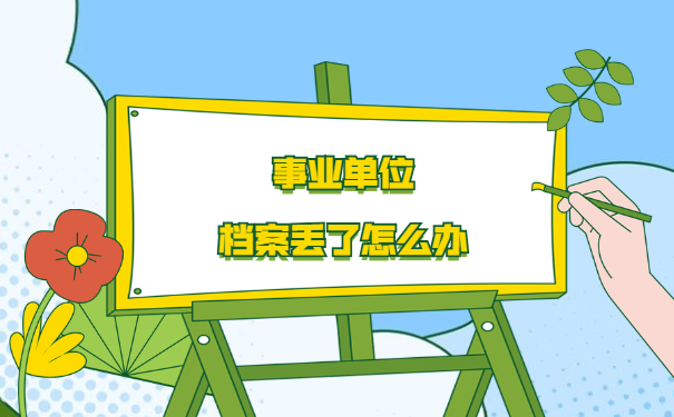 事业单位档案丢失的补办流程