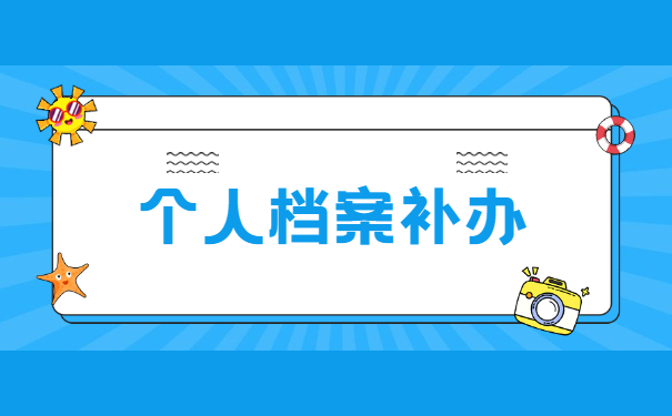 事业单位档案丢失的补办流程