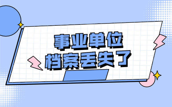 事业单位笔试后档案丢失怎么办?