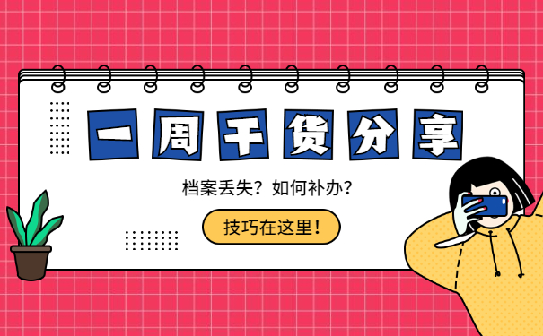 事业单位笔试后档案丢失怎么办?