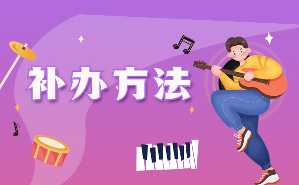 事业单位笔试后档案丢失怎么办?