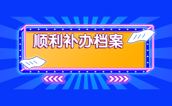 武汉个人档案怎么补办?