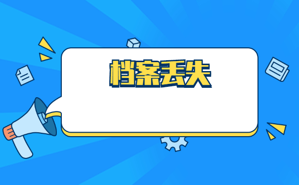 企业职工档案丢失之后的补办程序