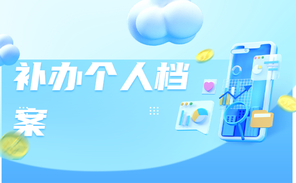 武汉个人档案怎么补办?