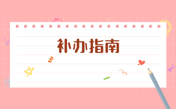 山东潍坊市如何补办个人档案？