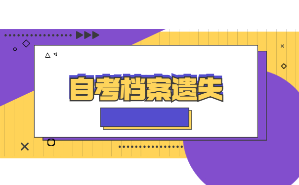 山东自考档案遗失去哪里补办