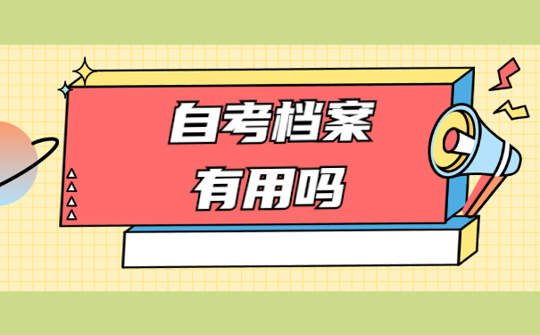 山东自考档案遗失去哪里补办