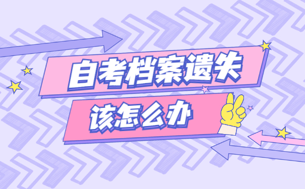 山东自考档案遗失去哪里补办