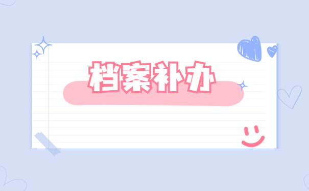 企业职工档案丢失之后的补办程序