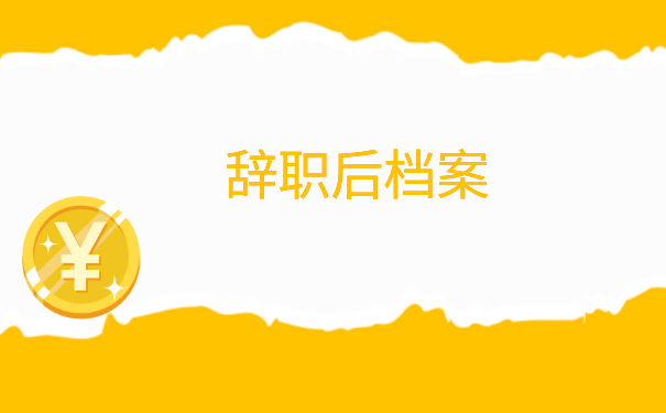 教师被辞退后的个人档案怎么查询？