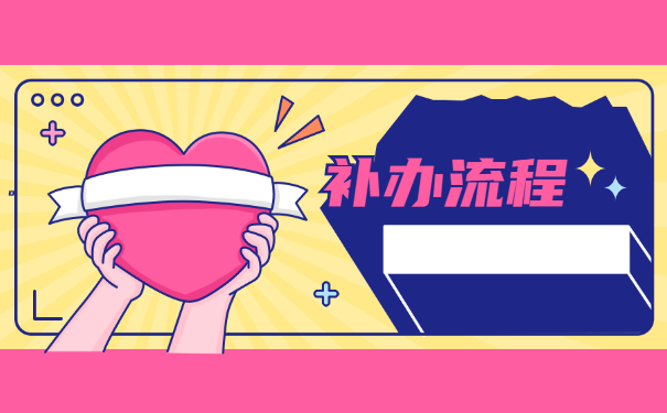 山东自考档案遗失去哪里补办