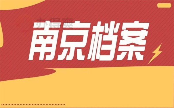 南京个人档案丢失如何补办？