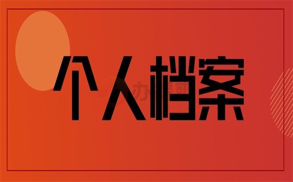 南京个人档案丢失如何补办？