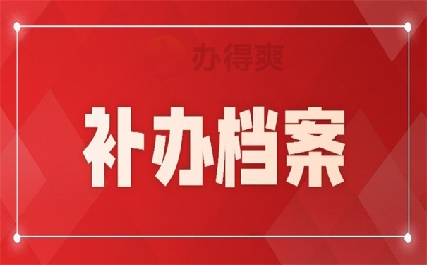 南京个人档案丢失如何补办？