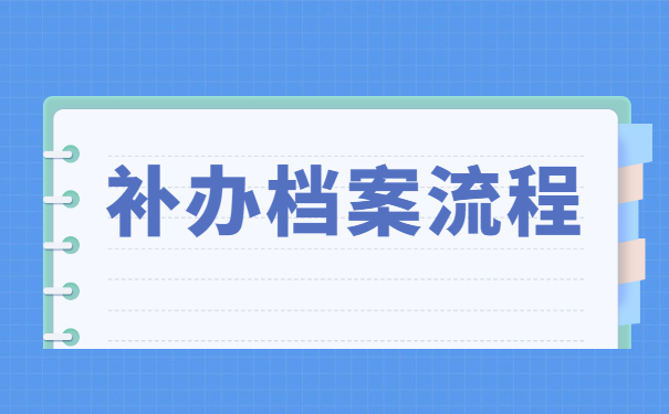 南京个人档案丢失如何补办？