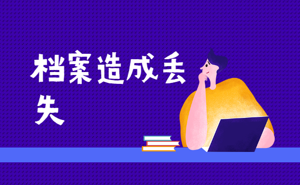 南京个人档案丢失如何补办？