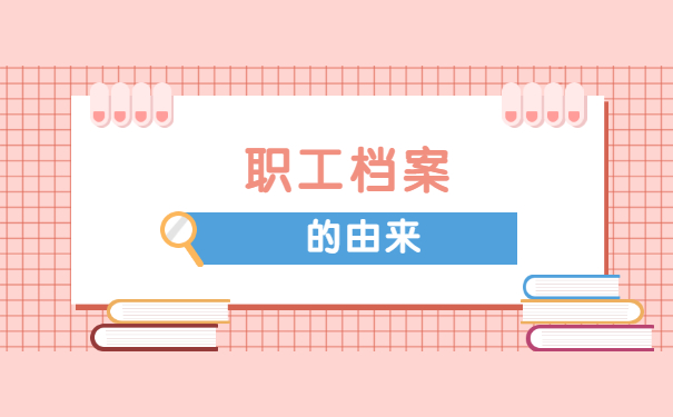 企业职工档案丢失了怎么办