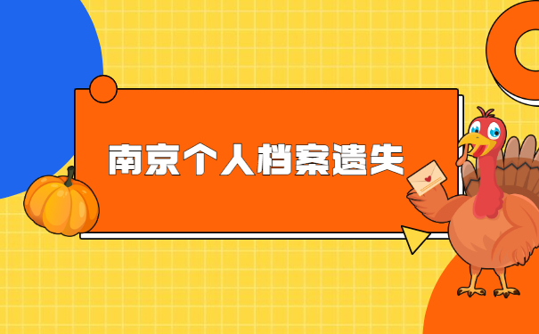 南京个人档案丢失了以后如何补办