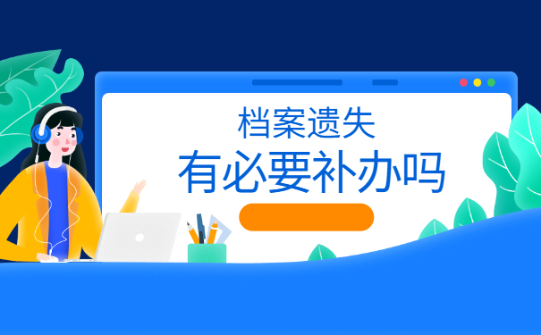 南京个人档案丢失了以后如何补办