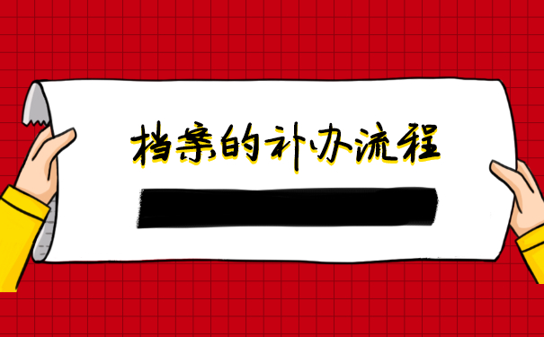 南京个人档案丢失了以后如何补办