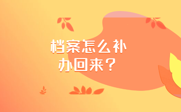 南京个人档案丢失如何补办流程?