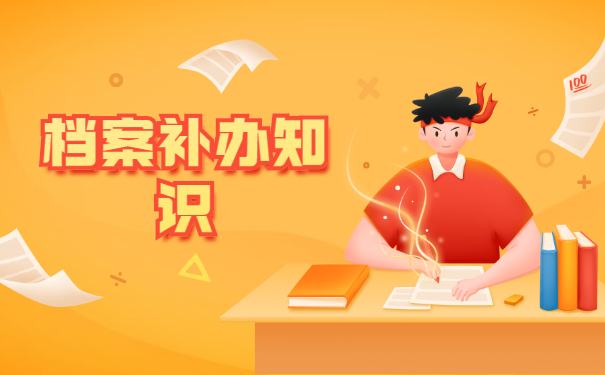 南京个人档案丢失如何补办流程?