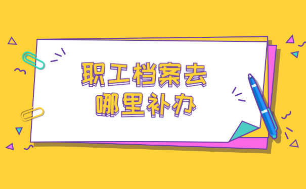 企业职工档案丢失了怎么办