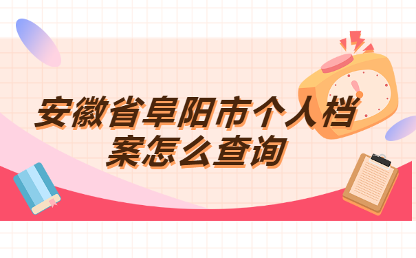 安徽省阜阳市个人档案怎么查询?