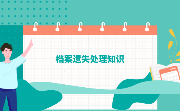 南京个人档案丢失如何补办流程?