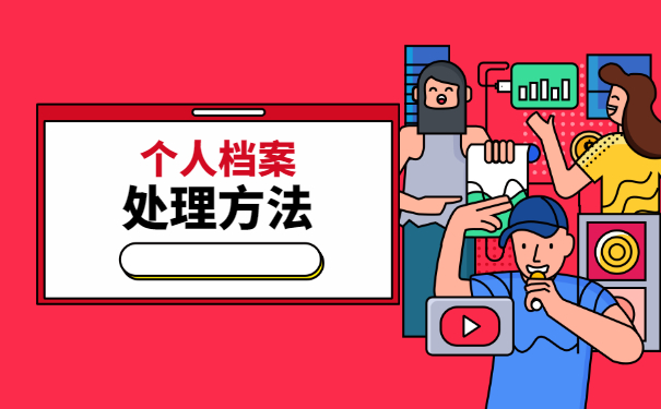 南京个人档案丢失如何补办?