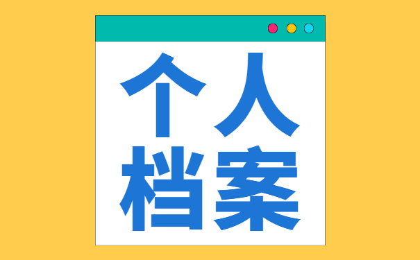 南京个人档案丢失如何补办?