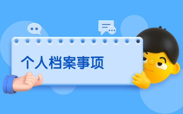 南京个人档案丢失如何补办?