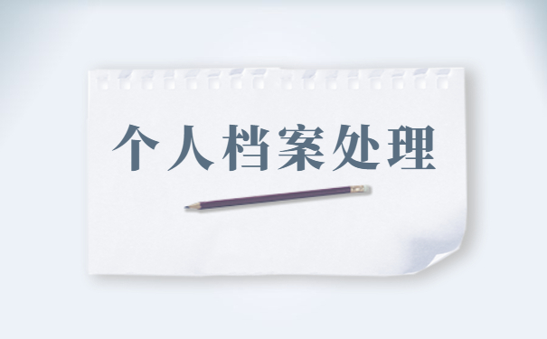 重庆高中学籍档案补办流程