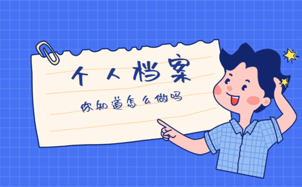 重庆个人档案如何补办流程