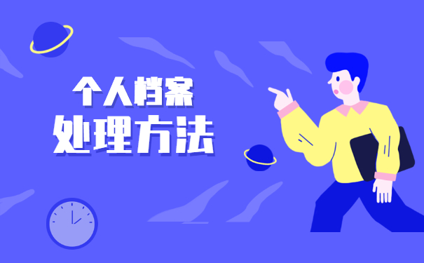 重庆个人档案丢失如何补办流程