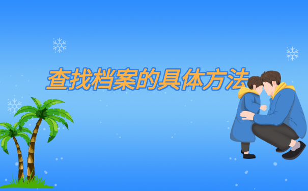 安徽省阜阳市个人档案怎么查询?